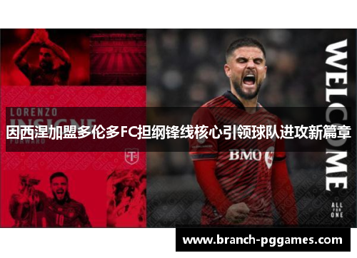因西涅加盟多伦多FC担纲锋线核心引领球队进攻新篇章