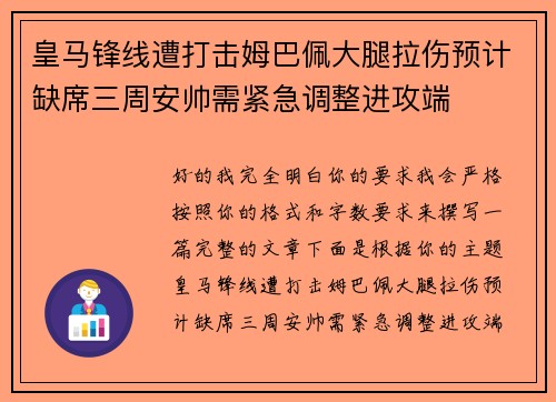 皇马锋线遭打击姆巴佩大腿拉伤预计缺席三周安帅需紧急调整进攻端 皇马锋线遭打击姆巴佩大腿拉伤预计缺席三周安帅需紧急调整进攻端