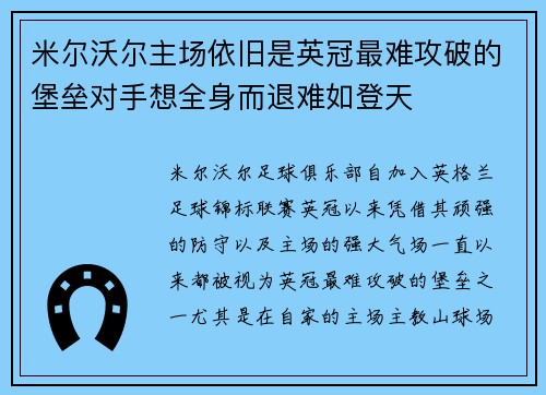 米尔沃尔主场依旧是英冠最难攻破的堡垒对手想全身而退难如登天
