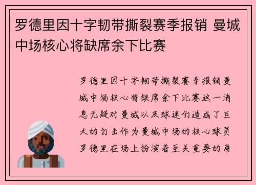 罗德里因十字韧带撕裂赛季报销 曼城中场核心将缺席余下比赛
