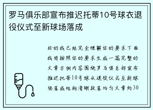 罗马俱乐部宣布推迟托蒂10号球衣退役仪式至新球场落成