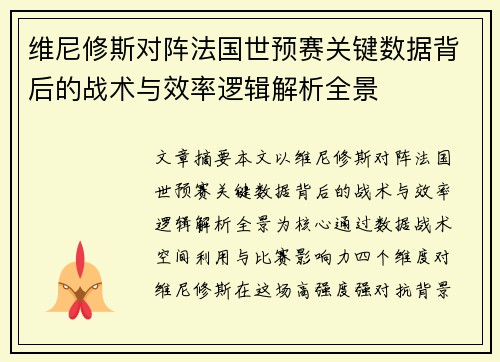 维尼修斯对阵法国世预赛关键数据背后的战术与效率逻辑解析全景