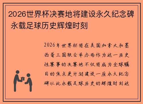 2026世界杯决赛地将建设永久纪念碑 永载足球历史辉煌时刻 2026世界杯决赛地将建设永久纪念碑 永载足球历史辉煌时刻