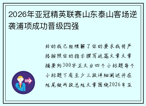 2026年亚冠精英联赛山东泰山客场逆袭浦项成功晋级四强